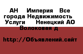 АН    Империя - Все города Недвижимость » Услуги   . Ненецкий АО,Волоковая д.